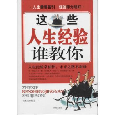 诺森这些人生经验谁教你张基民编著9787801688750研究出版社