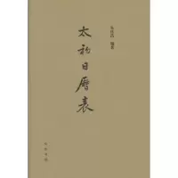 诺森太初日历表朱桂昌编著9787101096507中华书局