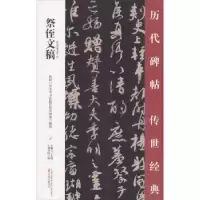 诺森祭侄文稿王鹏江主编9787547048757万卷出版公司