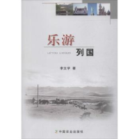 诺森乐游列国李文学著9787109184152中国农业出版社