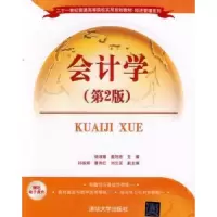 诺森会计学杨淑媛,姜旭宏主编9787304853清华大学出版社