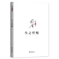诺森生之忏悔巴金[著]9787547311639东方出版中心