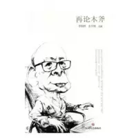诺森再论木斧李临雅,余启瑜选编9787541147180四川文艺出版社