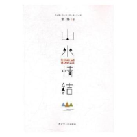 诺森山水情节张炜9787205083397辽宁人民出版社