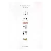 诺森山水情节张炜9787205083397辽宁人民出版社
