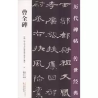 诺森曹全碑王鹏江主编9787547048801万卷出版公司