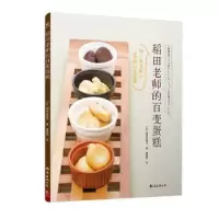 诺森稻田老师的百变蛋糕[日]稻田多佳子9787544289南海出版公司