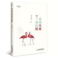 诺森你的风情我的眼姜琍敏著9787506862080中国书籍出版社