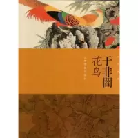 诺森于非闇花鸟本社编9787547918593上海书画出版社