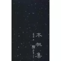 诺森木桃集朱航满著9787549626601文汇出版社