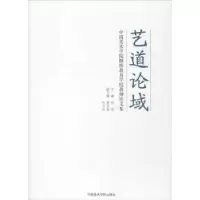 诺森艺道论域安滨9787550314436中国美术学院出版社