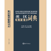 诺森英汉海洋管理词典刘大海 杨红9787502797416海洋出版社