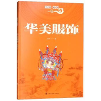 诺森华美服饰安平9787569924084北京时代华文书局有限公司