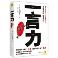 诺森一言力(日)川上彻也著9787559604484北京联合出版公司