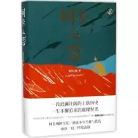 诺森柯卡之恋帕蒂古丽9787569917628北京时代华文书局有限公司