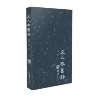 诺森文人感旧录眉睫9787549626526文汇出版社