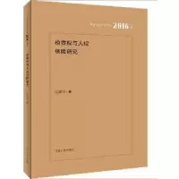 诺森检察权与人权保障研究张俊涛著9787215102699河南人民出版社