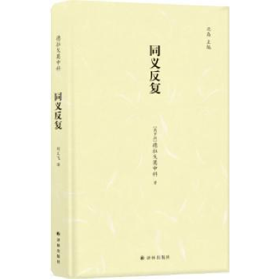 诺森同义反复德拉戈莫申科 著;刘文飞 译9787544769136译林出版社