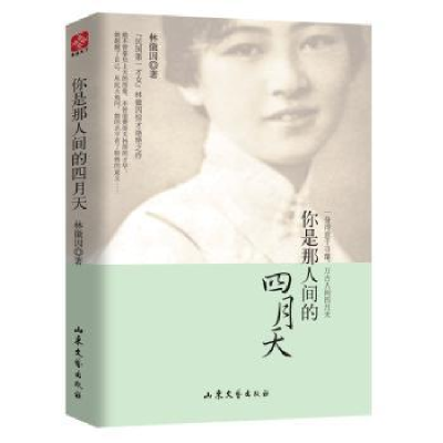 诺森你是那人间的四月天林徽因著9787532953530山东文艺出版社
