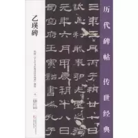 诺森乙瑛碑王鹏江主编9787547048788万卷出版公司