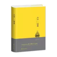 诺森少爷 三四郎(日)夏目漱石著9787510852756九州出版社