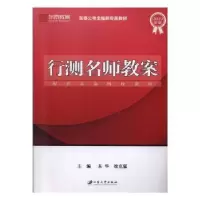 诺森行测名师教案东华,徐克猛主编9787568407359江苏大学出版社