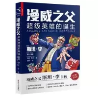 诺森漫威之父:英雄的诞生