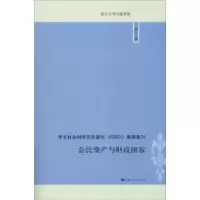 诺森公民资产与财政敬乂嘉主编9787208154049上海人民出版社
