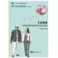 诺森老年人生活照料单奕主编9787502790929海洋出版社