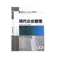 诺森现代企业管理葛楚华9787111375562机械工业出版社