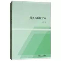 诺森凝语思教辙迹深柴荣9787503955907文化艺术出版社