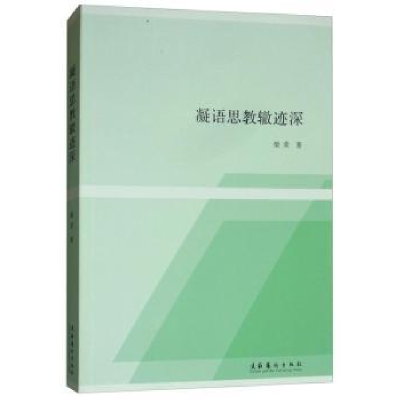 诺森凝语思教辙迹深柴荣9787503955907文化艺术出版社