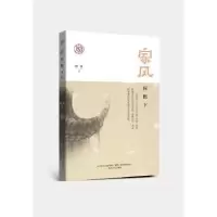 诺森家风:屋檐下曲扬著9787531351641春风文艺出版社