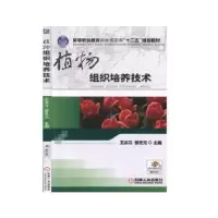 诺森植物组织培养技术王洪习,蔡冬元9787111444978机械工业出版社