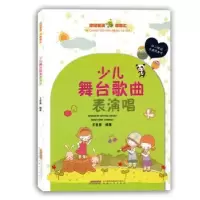 诺森少儿舞台歌曲表演唱王音宣9787539663821安徽文艺出版社
