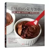 诺森美味的巧克力蛋糕(日)下迫绫美著9787830101503红星出版社