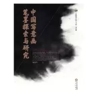诺森中国写意画笔墨探索与研究陈彦平著9787552533842阳光出版社
