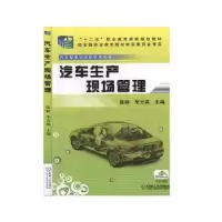诺森汽车生产现场管理陈婷9787111425410机械工业出版社