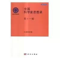 诺森中科学思想录(十辑)[编]9787030511科学出版社