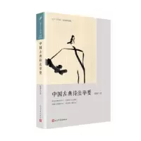 诺森中国古典诗法举要陈如江著9787020145607人民文学出版社