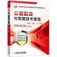 诺森公差配合与测量技术基础张良华9787111560388机械工业出版社