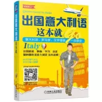 诺森出国意大利语这本就go迪娜主编9787111557951机械工业出版社