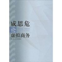 诺森成思危论虚拟商务成思危 著9787300214849中国人民大学出版社