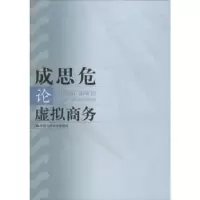 诺森成思危论虚拟商务成思危 著9787300214849中国人民大学出版社