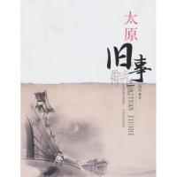 诺森太原旧事孙琨著9787807676065山西经济出版社