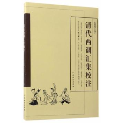 诺森清代西调汇集校注兰拉成9787104044185中国戏剧出版社