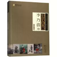 诺森江汉八家:李乃蔚卷张良成主编9787539497174湖北美术出版社