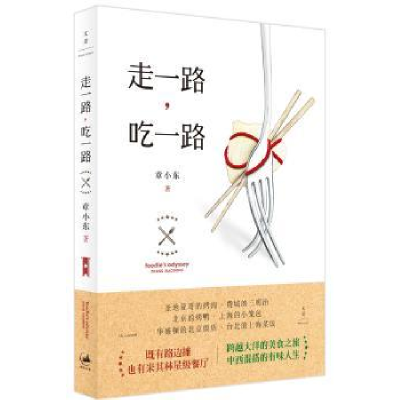 诺森走一路,吃一路章小东9787208142787上海人民出版社