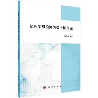 诺森结构变形检测的数字图像法袁向荣9787030535054科学出版社