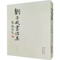 诺森刘子威书法集刘建生,刘鹏生9787557700874山西经济出版社